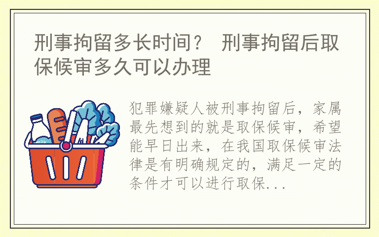 刑事拘留多长时间？ 刑事拘留后取保候审多久可以办理