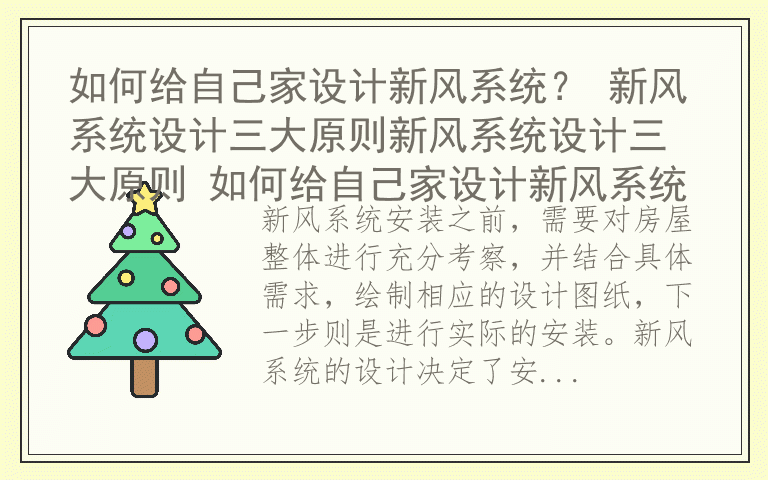 如何给自己家设计新风系统？ 新风系统设计三大原则新风系统设计三大原则 如何给自己家设计新风系统