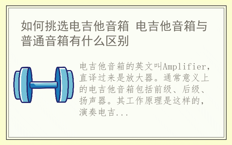 如何挑选电吉他音箱 电吉他音箱与普通音箱有什么区别