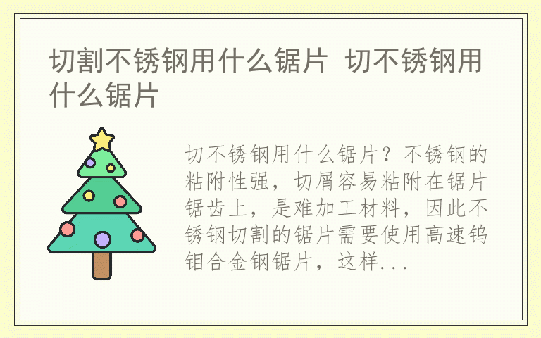 切割不锈钢用什么锯片 切不锈钢用什么锯片