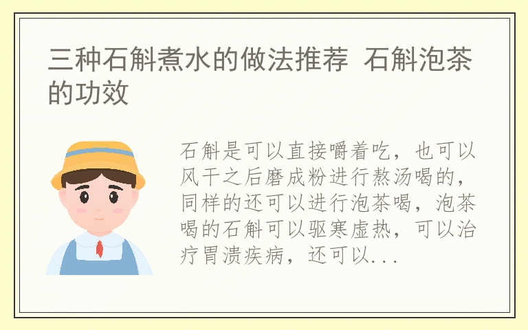 三种石斛煮水的做法推荐 石斛泡茶的功效