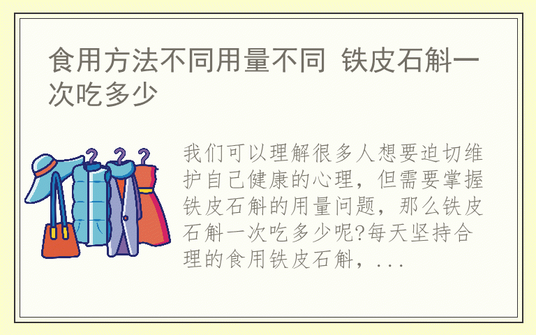 食用方法不同用量不同 铁皮石斛一次吃多少