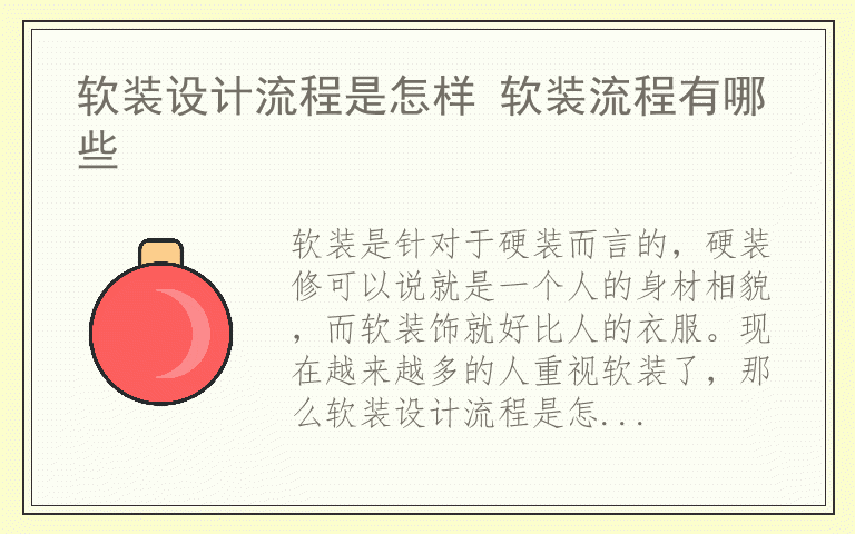 软装设计流程是怎样 软装流程有哪些