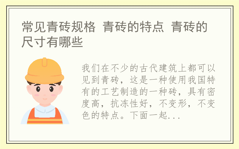 常见青砖规格 青砖的特点 青砖的尺寸有哪些