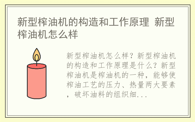 新型榨油机的构造和工作原理 新型榨油机怎么样