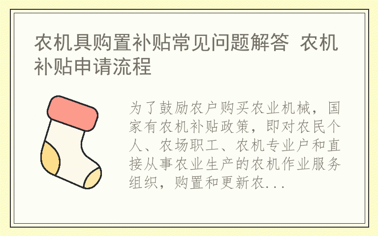 农机具购置补贴常见问题解答 农机补贴申请流程