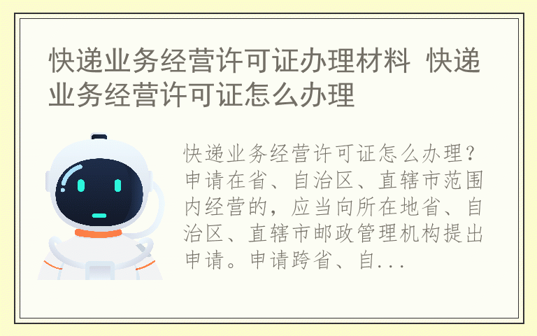 快递业务经营许可证办理材料 快递业务经营许可证怎么办理