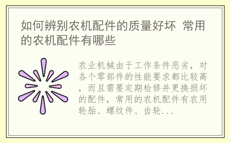 如何辨别农机配件的质量好坏 常用的农机配件有哪些