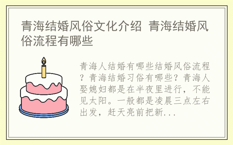 青海结婚风俗文化介绍 青海结婚风俗流程有哪些