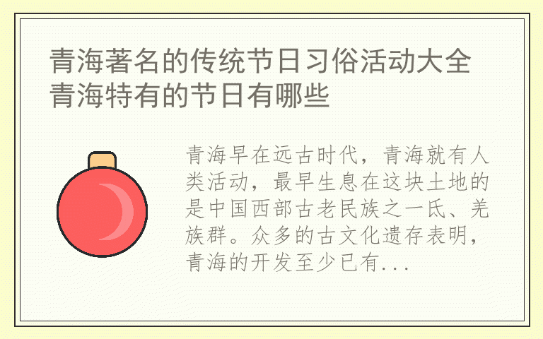 青海著名的传统节日习俗活动大全 青海特有的节日有哪些