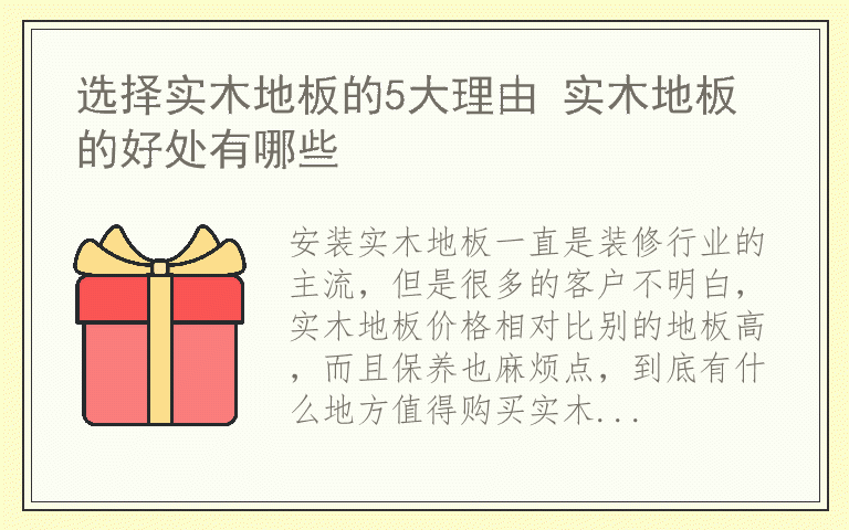 选择实木地板的5大理由 实木地板的好处有哪些