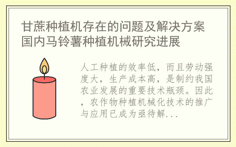 甘蔗种植机存在的问题及解决方案 国内马铃薯种植机械研究进展