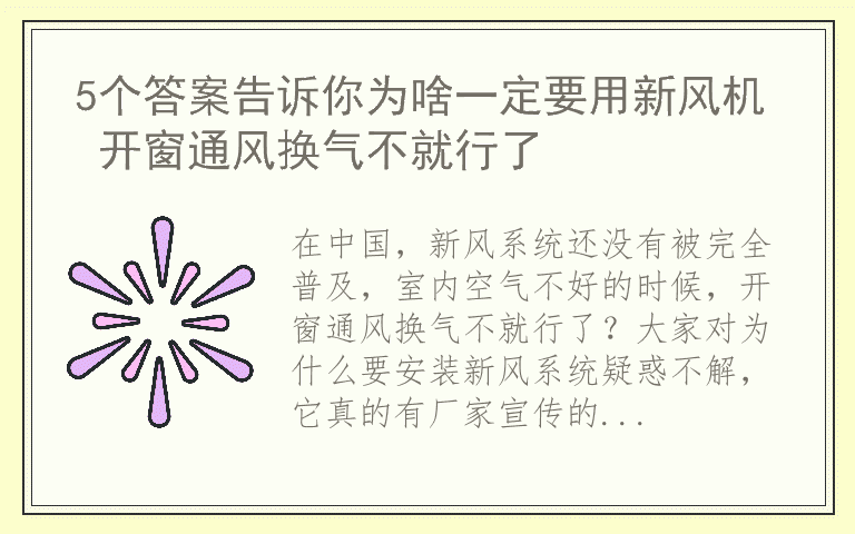 5个答案告诉你为啥一定要用新风机 开窗通风换气不就行了