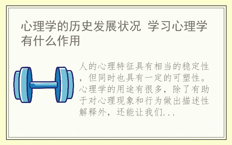 心理学的历史发展状况 学习心理学有什么作用