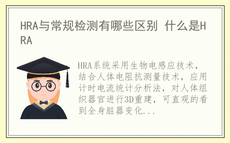 HRA与常规检测有哪些区别 什么是HRA