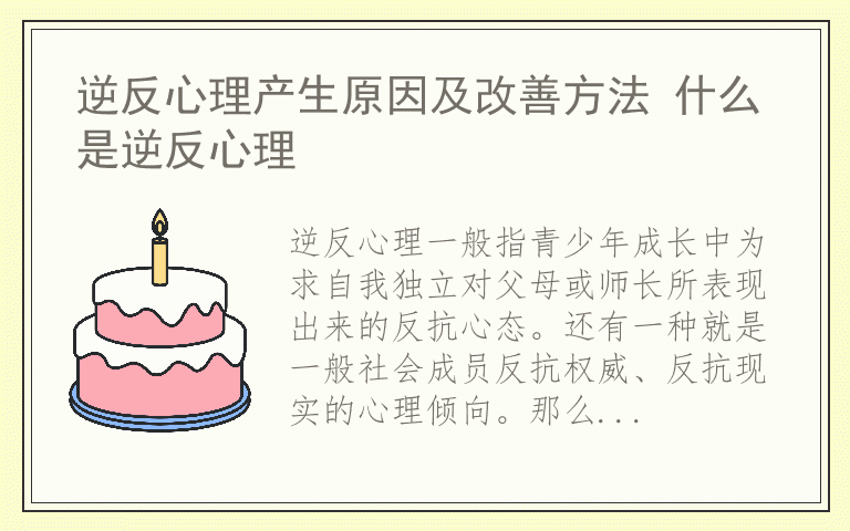 逆反心理产生原因及改善方法 什么是逆反心理