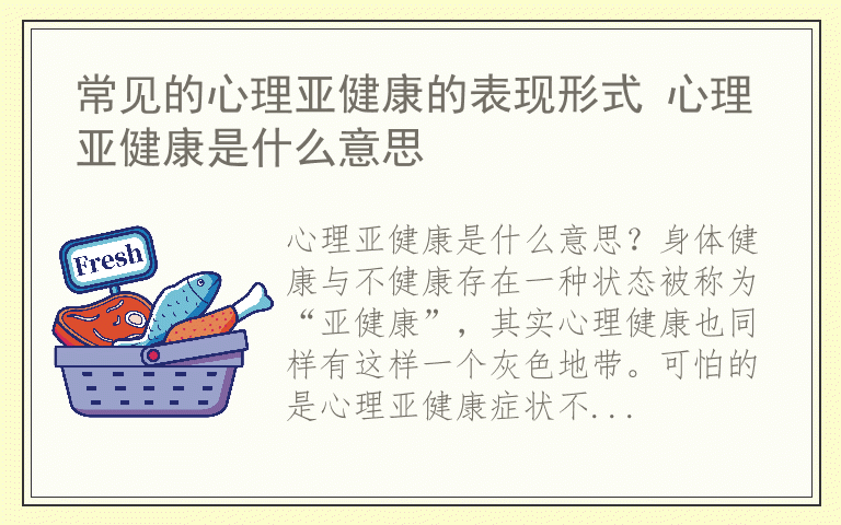 常见的心理亚健康的表现形式 心理亚健康是什么意思