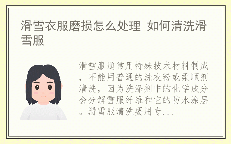 滑雪衣服磨损怎么处理 如何清洗滑雪服