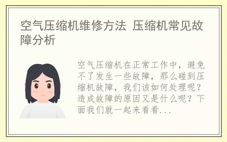 空气压缩机维修方法 压缩机常见故障分析