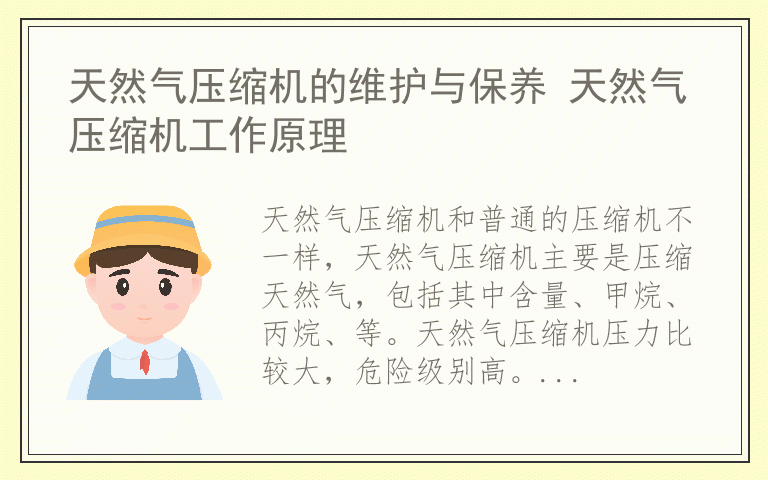 天然气压缩机的维护与保养 天然气压缩机工作原理