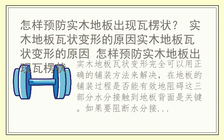 怎样预防实木地板出现瓦楞状？ 实木地板瓦状变形的原因实木地板瓦状变形的原因 怎样预防实木地板出现瓦楞状