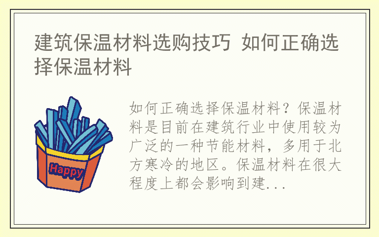 建筑保温材料选购技巧 如何正确选择保温材料