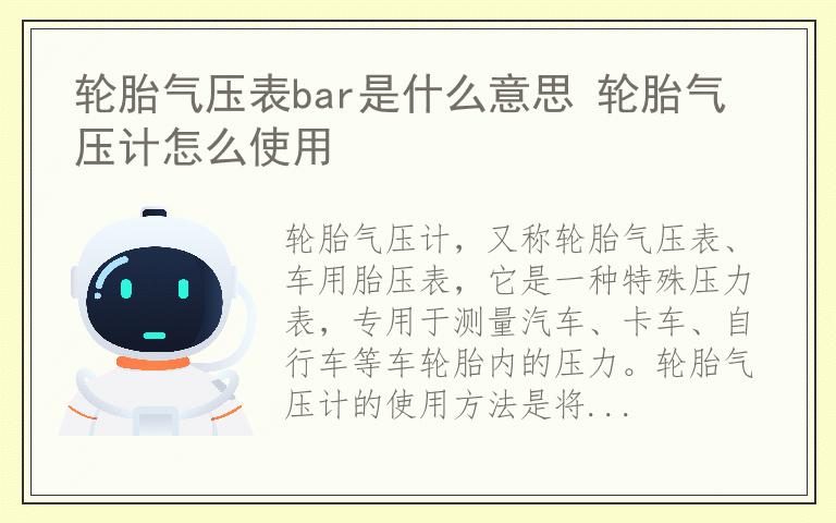 轮胎气压表bar是什么意思 轮胎气压计怎么使用