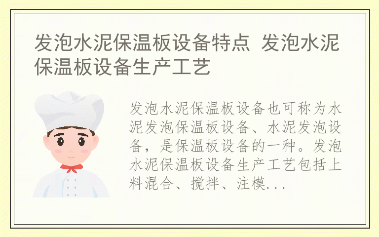 发泡水泥保温板设备特点 发泡水泥保温板设备生产工艺