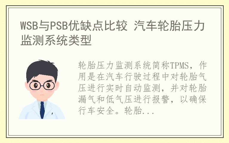 WSB与PSB优缺点比较 汽车轮胎压力监测系统类型