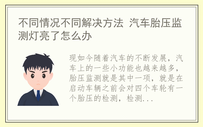 不同情况不同解决方法 汽车胎压监测灯亮了怎么办