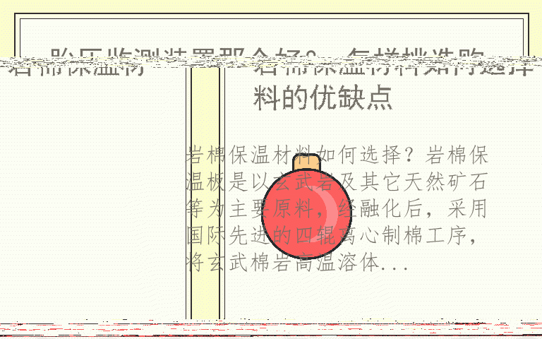 岩棉保温材料如何选择 岩棉保温材料的优缺点