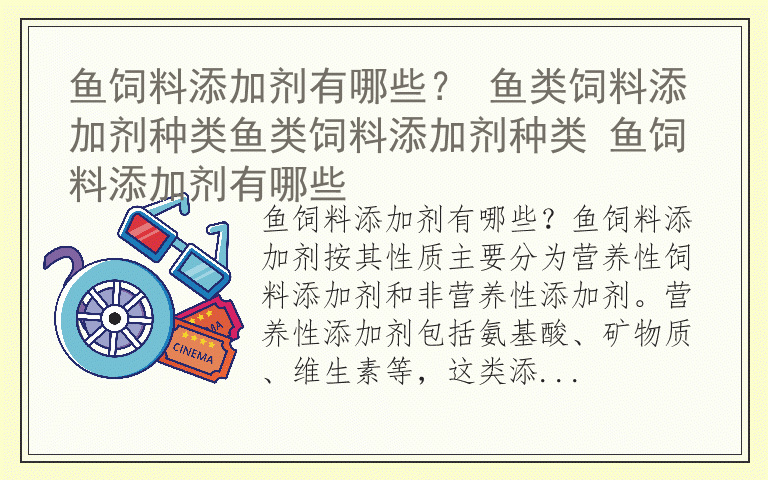 鱼饲料添加剂有哪些？ 鱼类饲料添加剂种类鱼类饲料添加剂种类 鱼饲料添加剂有哪些