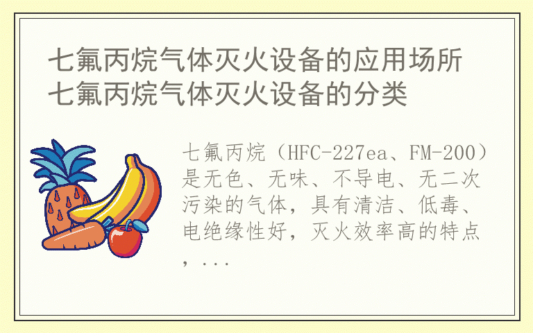 七氟丙烷气体灭火设备的应用场所 七氟丙烷气体灭火设备的分类