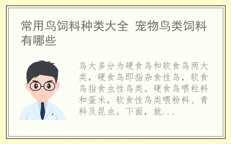 常用鸟饲料种类大全 宠物鸟类饲料有哪些