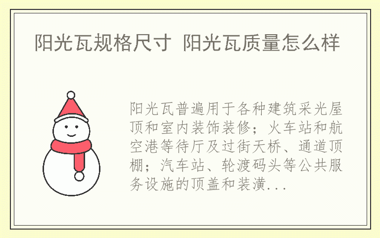 阳光瓦规格尺寸 阳光瓦质量怎么样