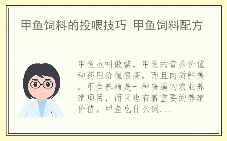 甲鱼饲料的投喂技巧 甲鱼饲料配方