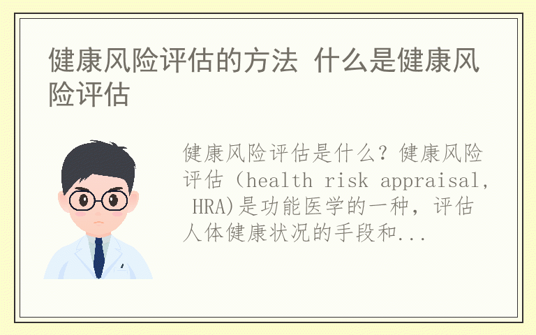 健康风险评估的方法 什么是健康风险评估