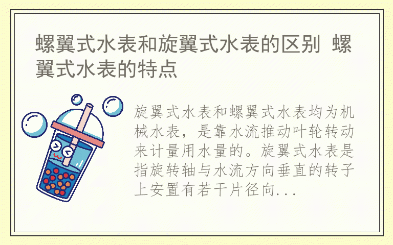 螺翼式水表和旋翼式水表的区别 螺翼式水表的特点