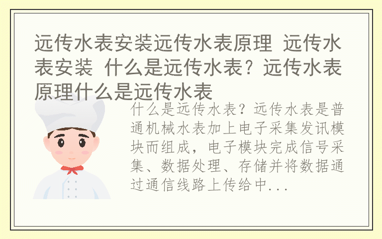 远传水表安装远传水表原理 远传水表安装 什么是远传水表？远传水表原理什么是远传水表