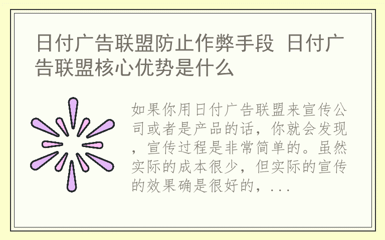 日付广告联盟防止作弊手段 日付广告联盟核心优势是什么