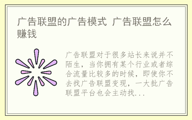 广告联盟的广告模式 广告联盟怎么赚钱