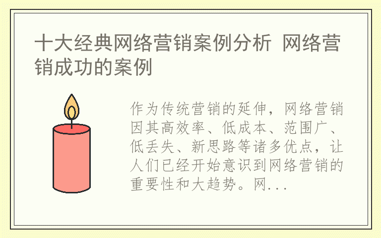 十大经典网络营销案例分析 网络营销成功的案例