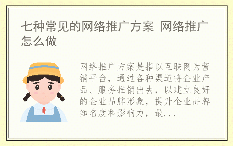 七种常见的网络推广方案 网络推广怎么做