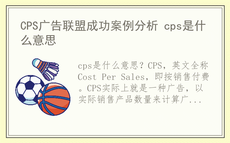 CPS广告联盟成功案例分析 cps是什么意思