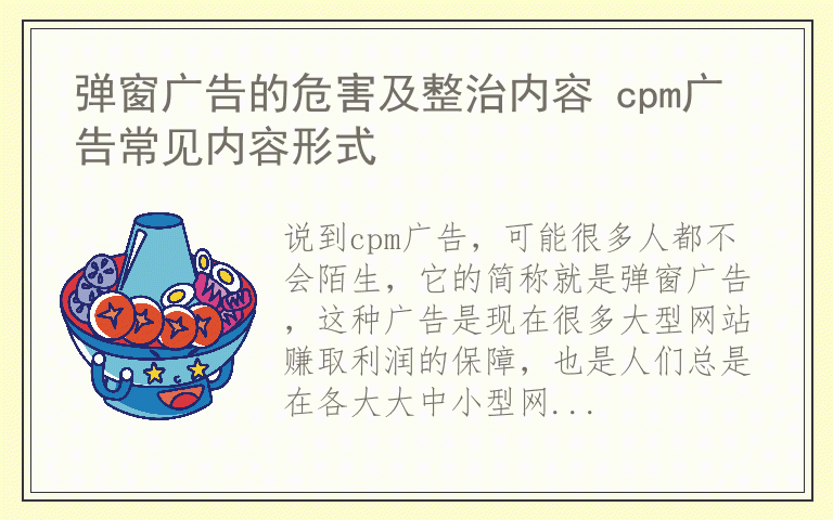 弹窗广告的危害及整治内容 cpm广告常见内容形式