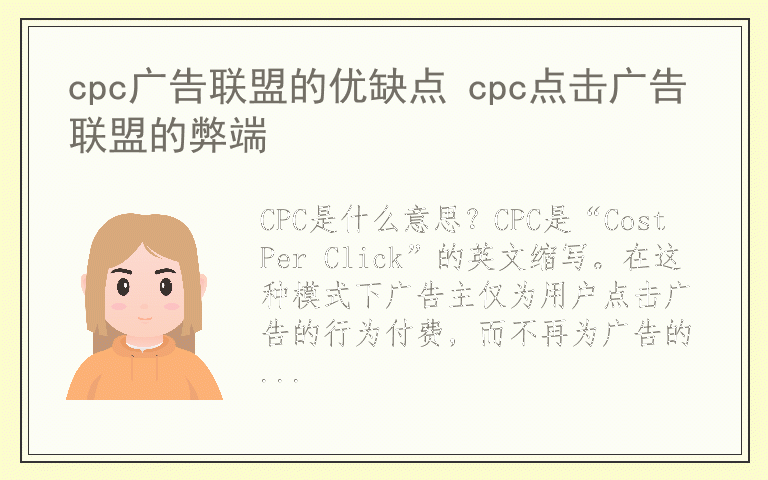 cpc广告联盟的优缺点 cpc点击广告联盟的弊端