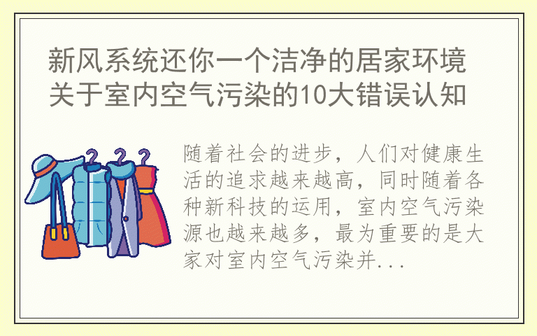 新风系统还你一个洁净的居家环境 关于室内空气污染的10大错误认知