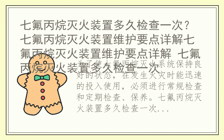 七氟丙烷灭火装置多久检查一次？ 七氟丙烷灭火装置维护要点详解七氟丙烷灭火装置维护要点详解 七氟丙烷灭火装置多久检查一次