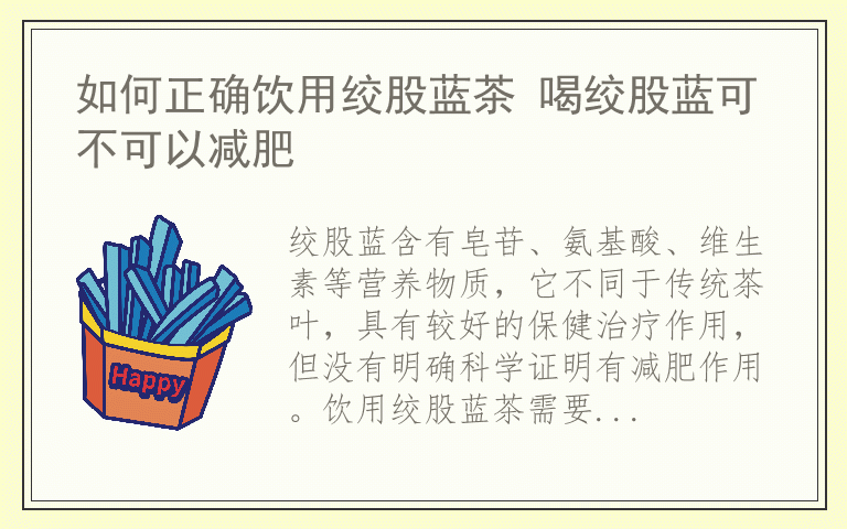 如何正确饮用绞股蓝茶 喝绞股蓝可不可以减肥