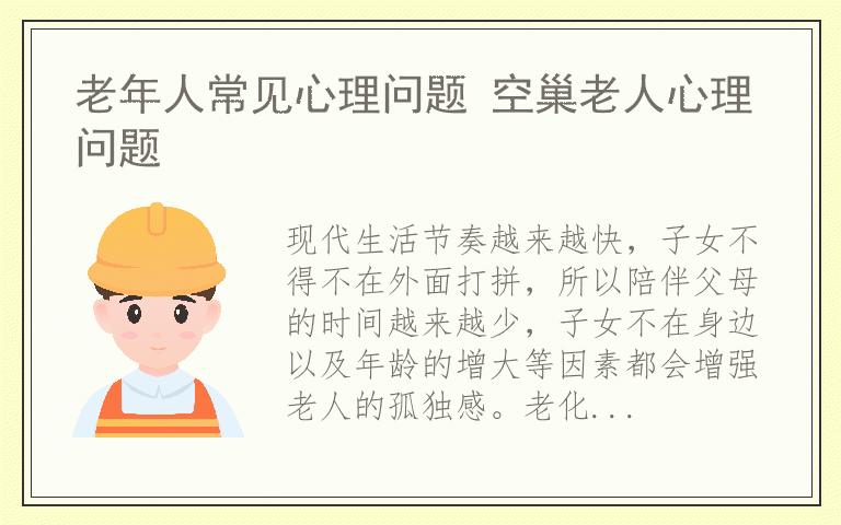 老年人常见心理问题 空巢老人心理问题